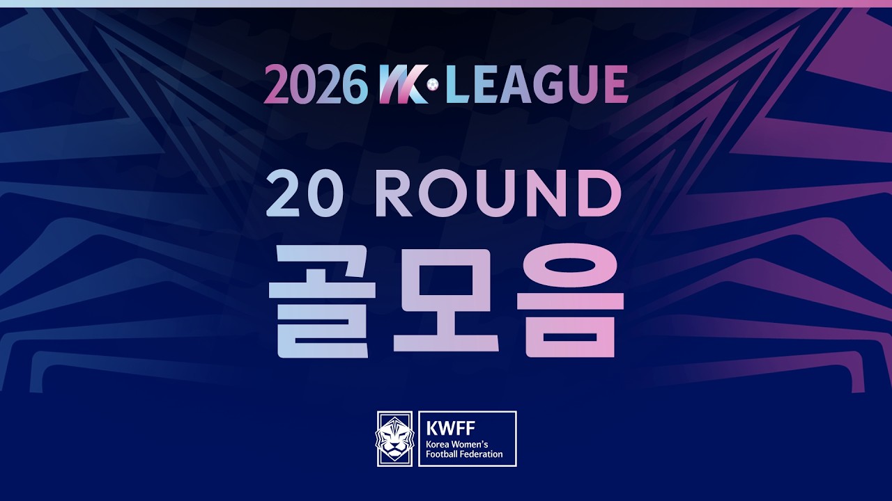 #movie [2026 WK League] 20Round 골모음
