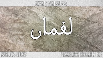 القرآن سورة لقمان ورش القارئ الطيب كحل العيون 031
