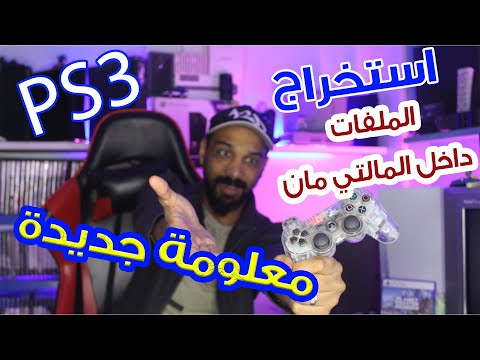 عندك بلايستيشن ٣ دة الحل الوحيد داخل المالتي مان استخراج الالعاب 