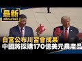 白宮公布川習會成果　中國將採購170億美元農產品｜#鏡新聞