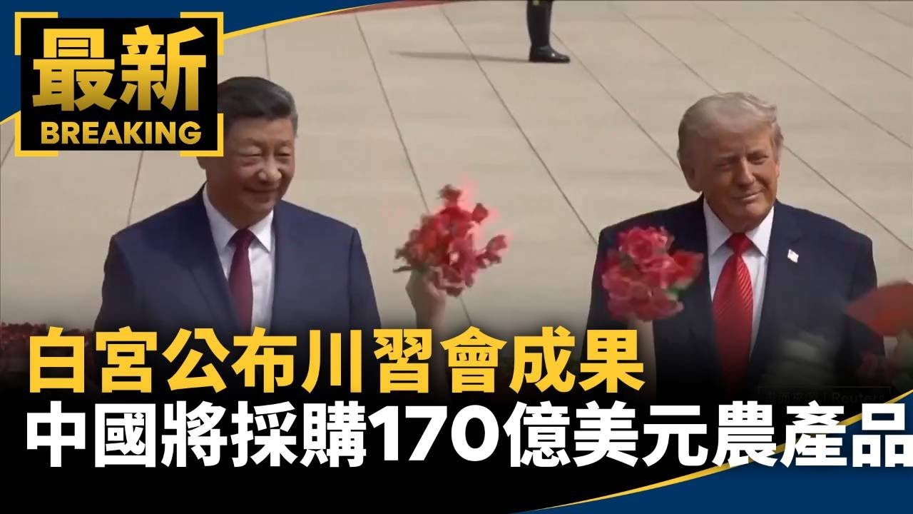 白宮公布川習會成果　中國將採購170億美元農產品｜#鏡新聞