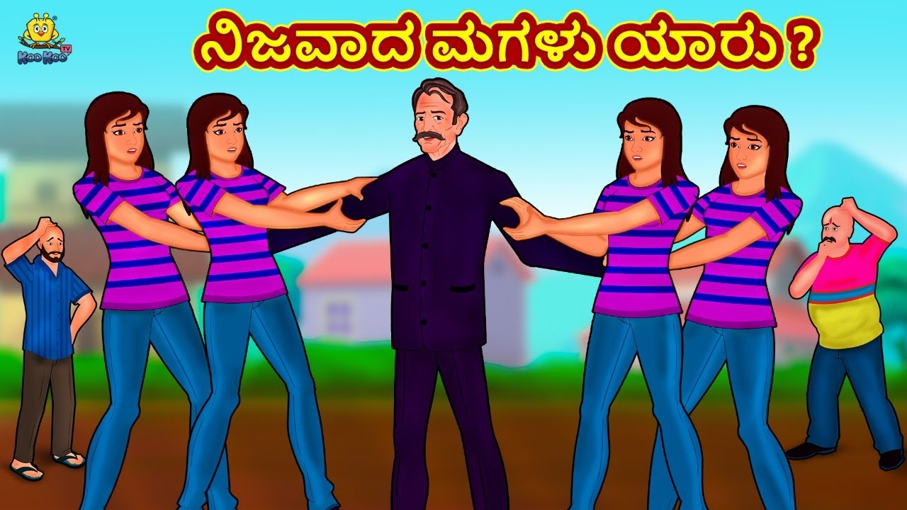 ನಿಜವಾದ ಮಗಳು ಯಾರು? | Latest Kannada Stories | ಕನ್ನಡ ಕಥೆ | Kannada Kathe | Stories in Kannada