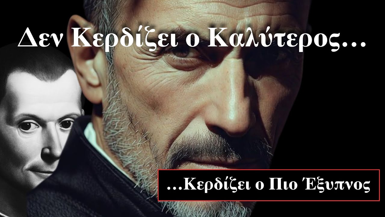 5 Σκληρές Αλήθειες του Μακιαβέλι | Στη Δουλειά δεν Κερδίζει ο Καλύτερος… Κερδίζει ο Πιο Έξυπνος