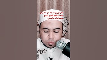 تلاوة مباركة برواية شعبة عن عاصم وما تيسر من سورة الطلاق للقارئ الشيخ محمد أبو اليزيد المصري