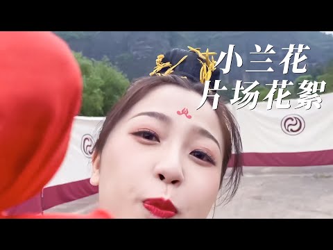 【虞書欣】小蘭花雲夢澤爆笑花絮，感受下蘭花錘的威力吧 | 苍兰诀 | Esther's vlog