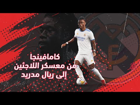 كامافينجا من معسكر اللاجئين إلى ريال مدريد