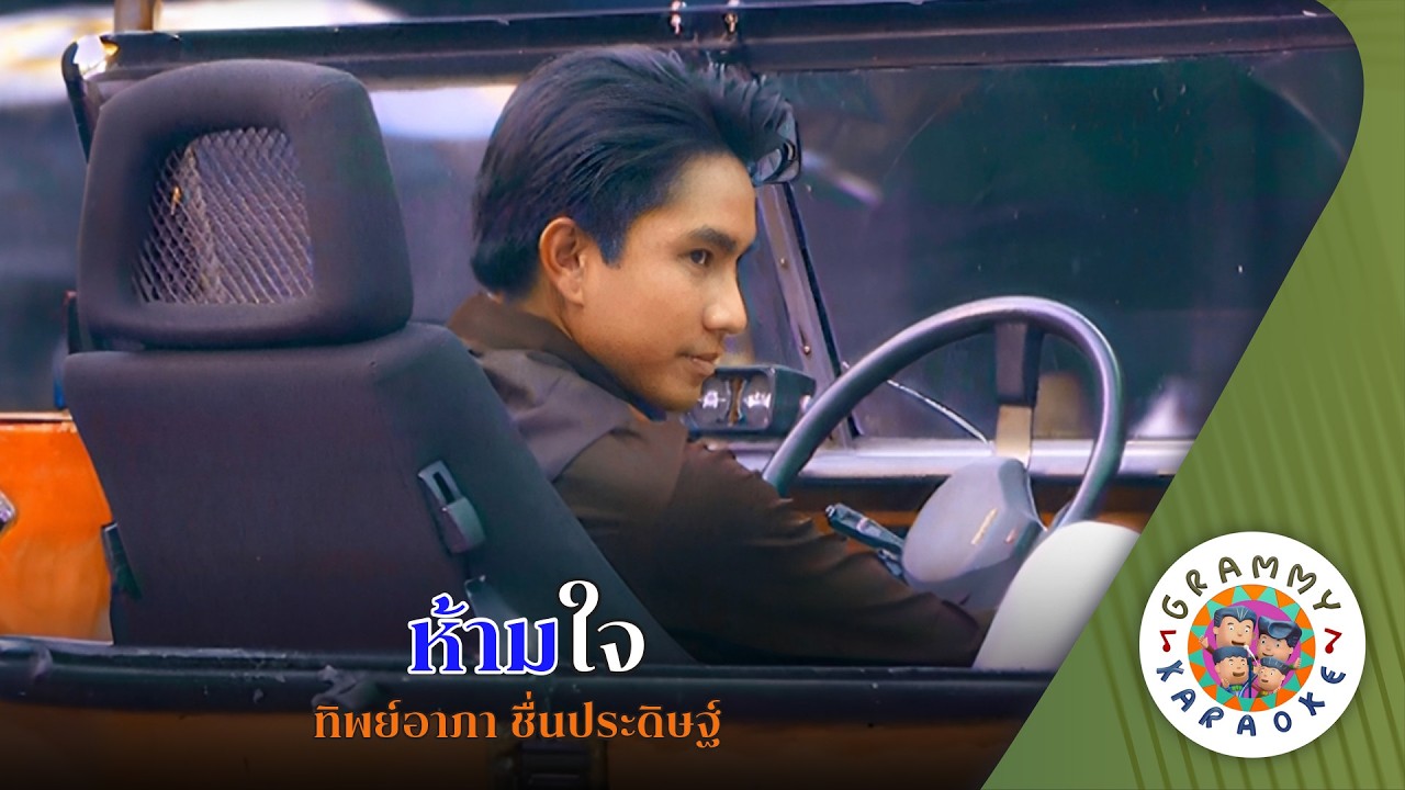 คาราโอเกะ ห้ามใจ (Ham-Jai) - ทิพย์อาภา ชื่นประดิษฐ์ [ Original Karaoke ]