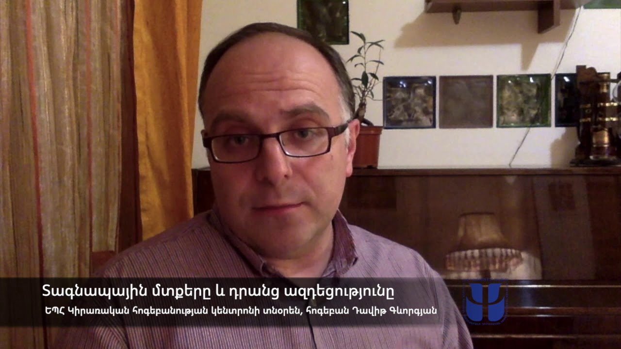 Տագնապային մտքերի ազդեցությունը և դրանց հաղթահարման եղանակները.