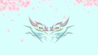 【オリジナル曲】さくらトライバル