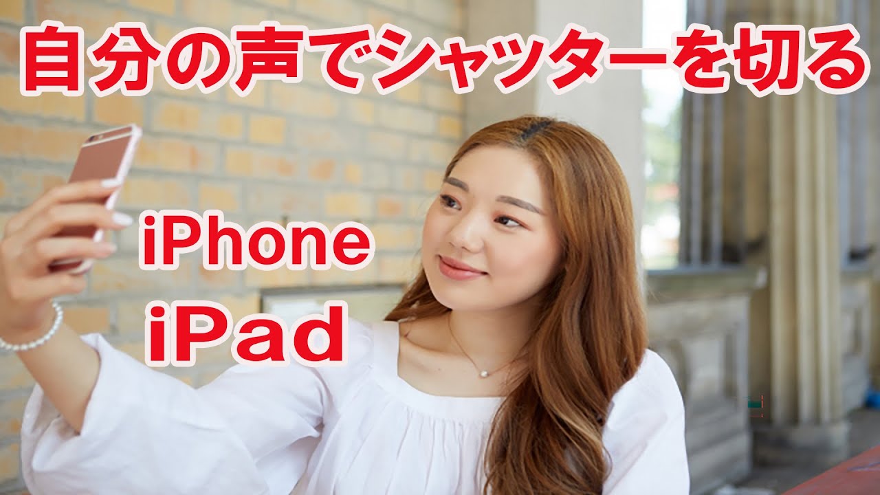 Ipad Iphone 自分の声で写真撮影時のシャッターを切る Youtube