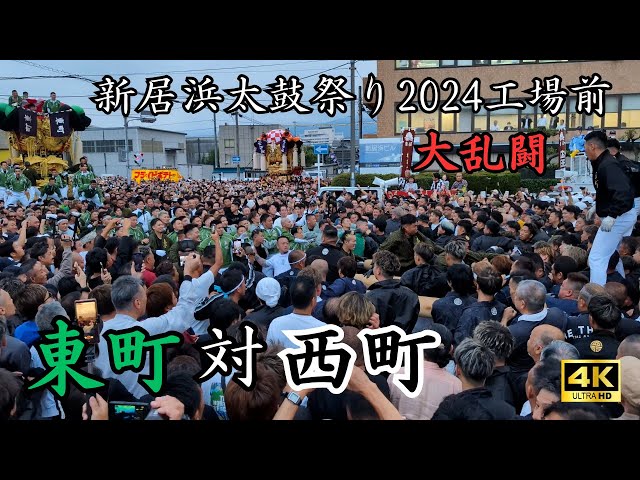 新居浜太鼓祭り2024】喧嘩 東町 VS 西町 工場前（Niihama Taiko
