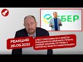 Реакция 26.05.21 Арест Протасевича и бросок Лукашенко в объятия к Путину. Грефа с Кириенко