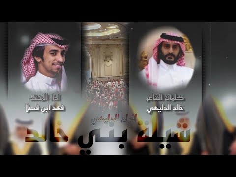 شيلة بني خالد اداء المنشد فهد ابن فصلا 2024