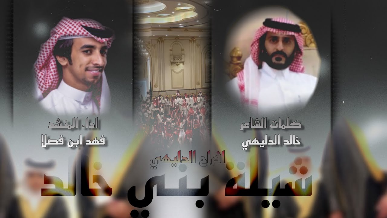 شيلة بني خالد - اداء المنشد فهد ابن فصلا -2024