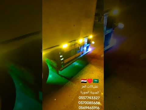 نقلياااات العز لنقل العفش والاثاث والبضائع والنظافة العامة ومكافحت الحشرات بالمدينة المنورة