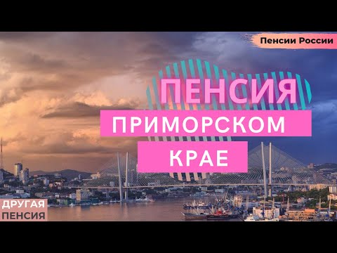 Пенсия в Приморском крае