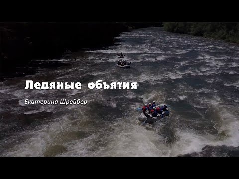 "Ледяные объятия", Екатерина Шрейбер, буктрейлер