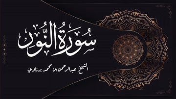 #عشائيات_رمضانية | تلاوة من سورة النور | الشيخ عبدالرحمن برناوي