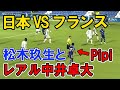 【日本 VS フランス】松木玖生とピピ中井卓大 （レアルマドリード／スペイン） u19日本代表 ４年後のワールドカップへ Football pipi KuryuMatsuki 松木くりゅう アジア