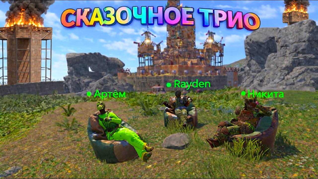 Наше Трио 15.000 часов в Раст/Rust