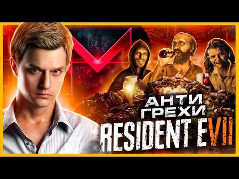 АнтиГрехи │ MasterPlay │ Resident Evil 7