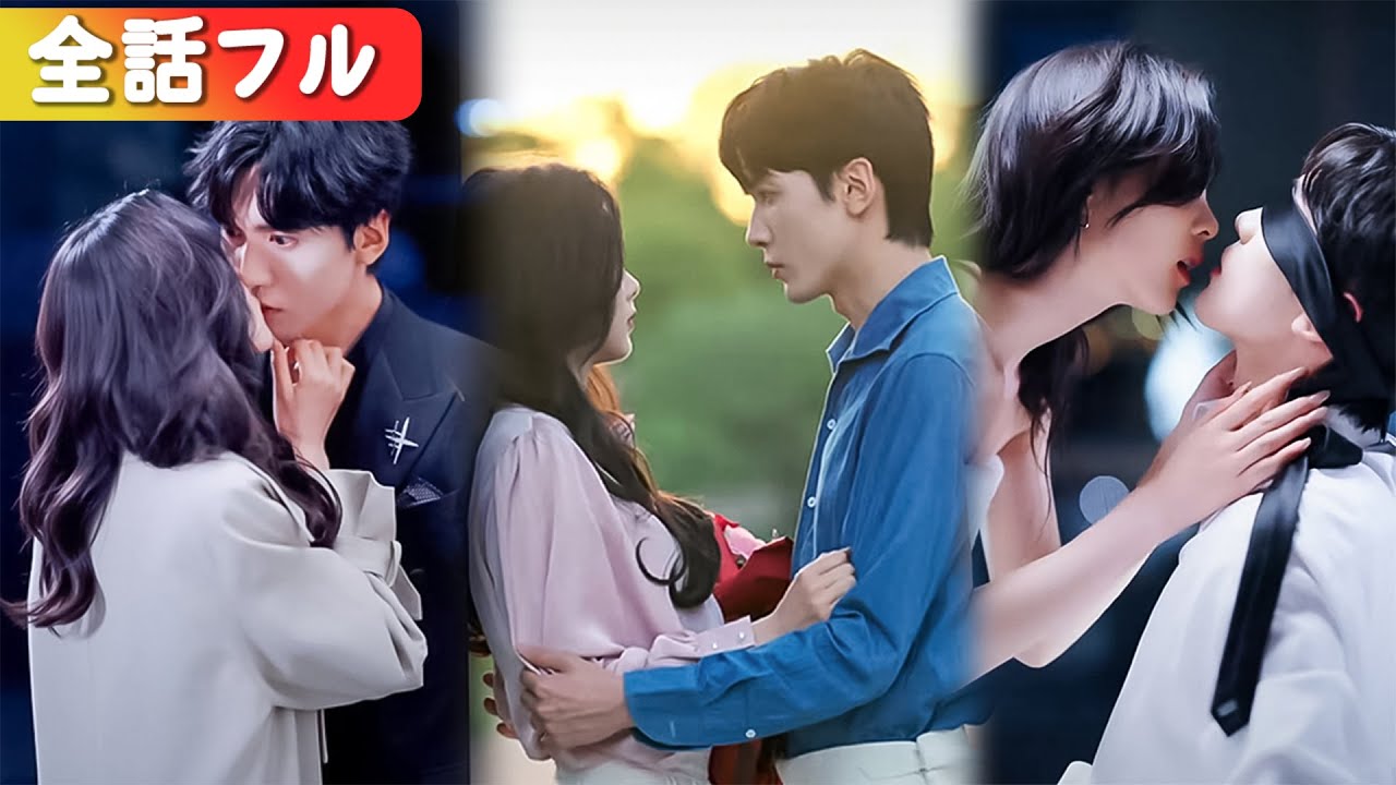 かつての野良犬は、財閥のプリンス。優しかった弟は豹変し、私の腰を抱きしめ熱く囁く。「拾い主の責任、取ってもらうよ」。甘い檻に閉じ込められ、私はもう逃げられない。#中国ドラマ #全話 #恋愛