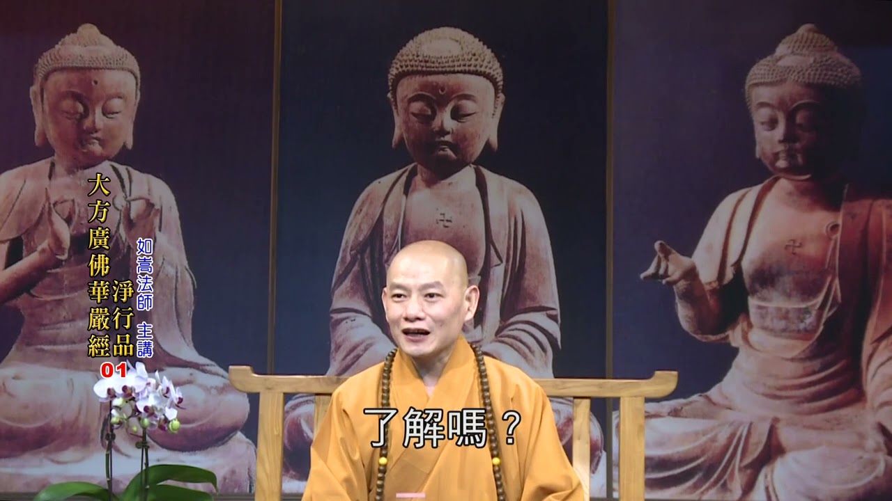大方廣佛華嚴經 淨行品01 @佛恩寺@如嵩法師