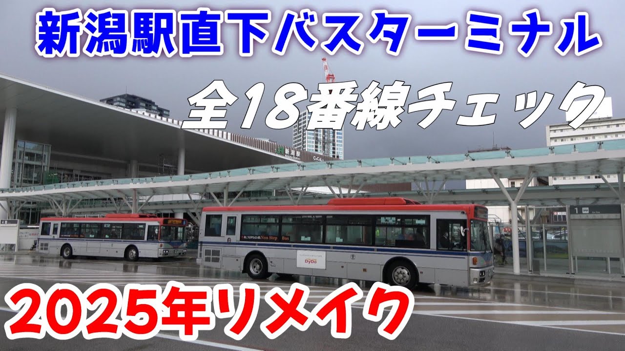 新潟駅直下 新バスターミナル 全18番線チェック(2024年4月作成) - YouTube
