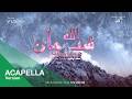 سبحان الله نسخة بدون موسيقى Subhana Allah Acapella طه توفيق Taha Tawfiq 