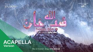 سبحان الله - طه توفيق (بدون موسيقى) || Subhana Allah - Taha Tawfiq