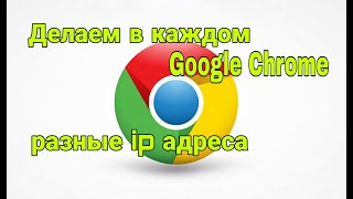 Как сделать чтобы в каждом хроме был разный IP адрес screenshot 2