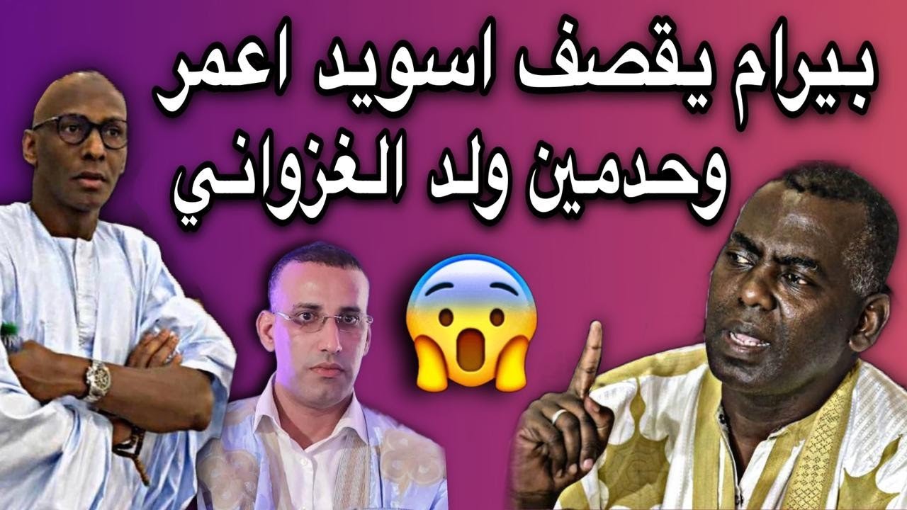 النائب بيرام: يوجه نصيحة لرجل الأعمال سيداعمر وحدمين ولد الغزواني🤔👏🇲🇷