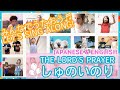 【みんなで歌おう!Sing Along!】しゅのいのり(日本語&英語) The Lord&rsquo;s Prayer (Japanese &amp; English)