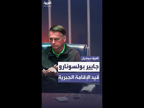 الرئيس البرازيلي السابق قيد الإقامة الجبرية