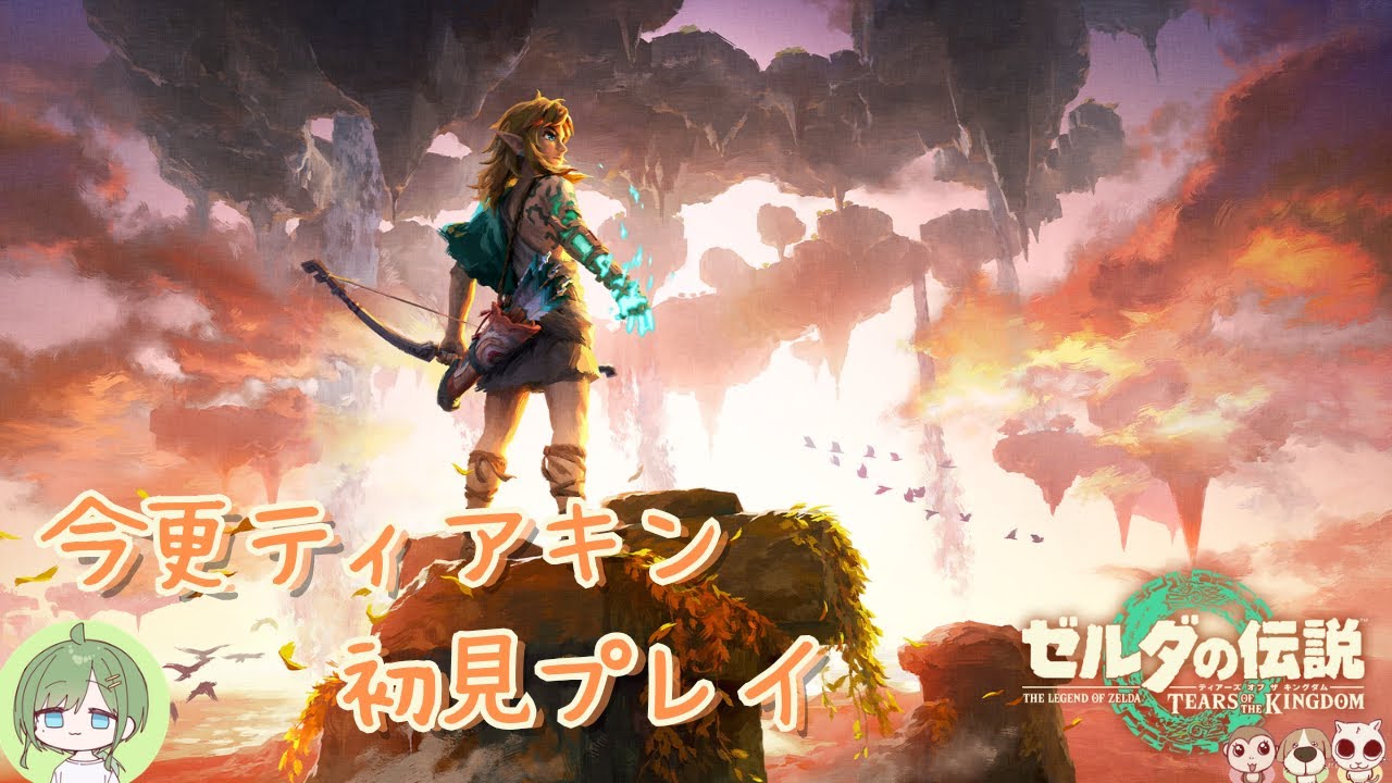 3年間温めたティアキンを今更初見プレイ#25【最終回】