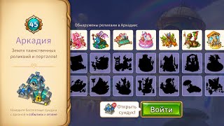 Merge dragons! #22 Аркадия! Arcadia! Уровни 43 - 45!