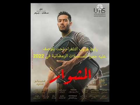 رابط جروب تلجرام لمشاهدة جميع مسلسلات رمضان 2022 تحت بلوصف