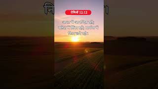 Bible Vachan In Hindi ✝️🙏💗 #shorts #hindiBible #hindiBibleVerse #hindiBibleInspiration