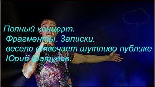 Yuri Shatunov dubna Full concert jokes notes archive #shorts #записки #шатунов #viral #yurashatunov