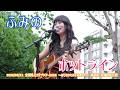 ふみの「ホットライン」2026/08/11 全国路上ライブツアー2026 〜はじまりとはじめまして〜 滋賀県 大津駅前公園