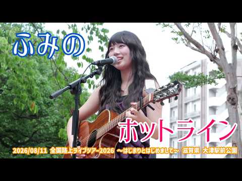 ふみの「ホットライン」2026/08/11 全国路上ライブツアー2026 〜はじまりとはじめまして〜 滋賀県 大津駅前公園