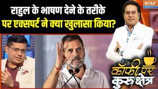 Congress-TMC Merger : राहुल के भाषण देने के तरीके पर एक्सपर्ट ने क्या खुलासा किया? | Rahul Gandhi