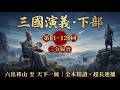 【三國演義・下部】第81&ndash;120回 完整超長合集(附繁簡同步字幕)|三分歸晉・六出祁山至天下一統|圖文並茂-沉浸式有聲書・睡前助眠・開車通勤必備