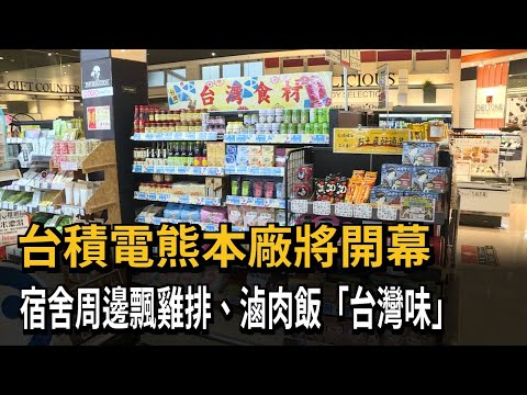 獨家／台積電熊本廠將開幕 宿舍周邊飄雞排、滷肉飯「台灣味」－民視新聞