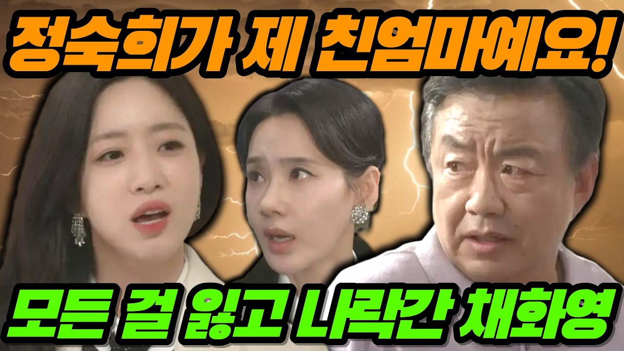 [첫번째남자] 그 정숙희가 제 친엄마예요! 결국 모든 걸 잃고 나락가는 채화영의 최후