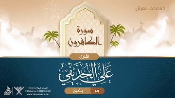 سورة الكافرون {{109}} القارئ علي الحذيفي