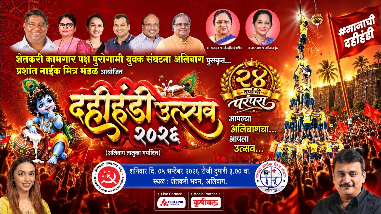 मानाची दहीहंडी उत्सव २०२६ । प्रशांत नाईक मित्र मंडळ आयोजित । शे.का.प. पुरस्कृत
