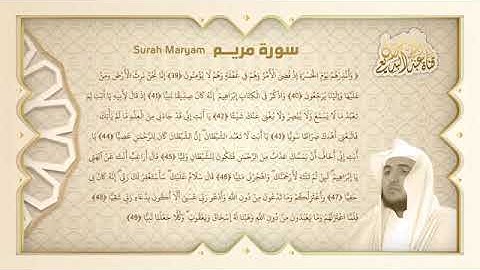 سورة مريم كاملة بصوت القارئ عبدالبديع محمد غيلان من تراويح