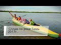 Сплав по реке Томь 2017г