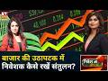 Nivesh Ki ABCD: गिरते-चढ़ते बाजार में कैसे बनाएं सही निवेश रणनीति? | Meghana V Malkan | Investment